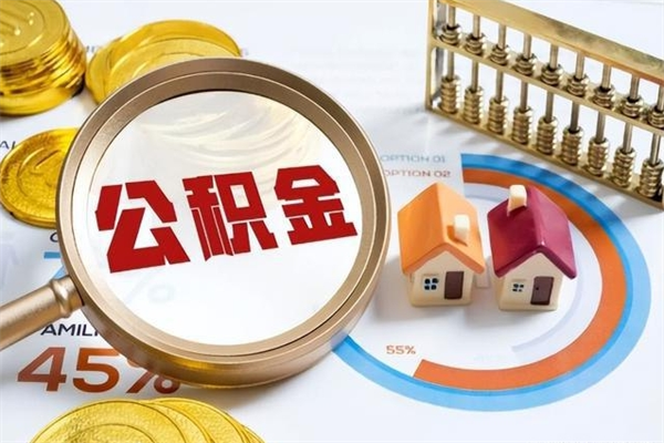 鹰潭公积金提出来可以自己使用吗（住房公积金取出来可以自由支配吗）