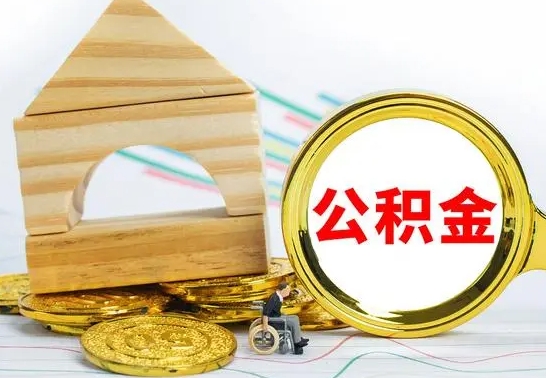 鹰潭已经有房了想取公积金（已经有房子了公积金怎么取）